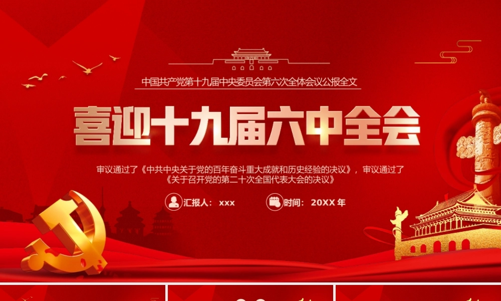 党的百年奋斗重大成就和历史经验的决议模板.pptx