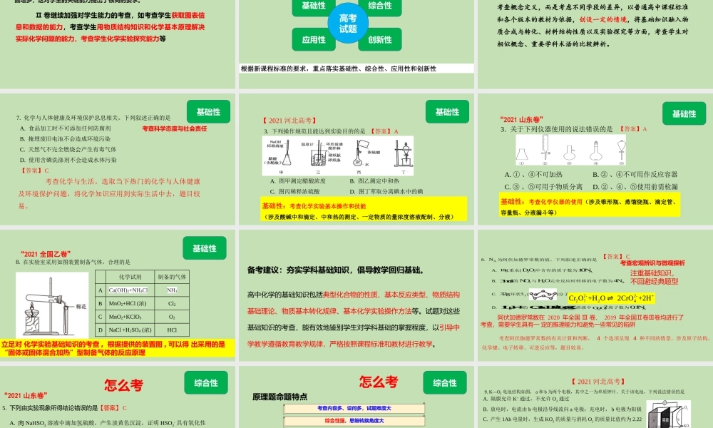 新高考评价体系下2021年高考（等级考）化学试题分析与2022届高三复习方略课件.pptx