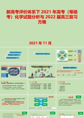新高考评价体系下2021年高考（等级考）化学试题分析与2022届高三复习方略课件.pptx