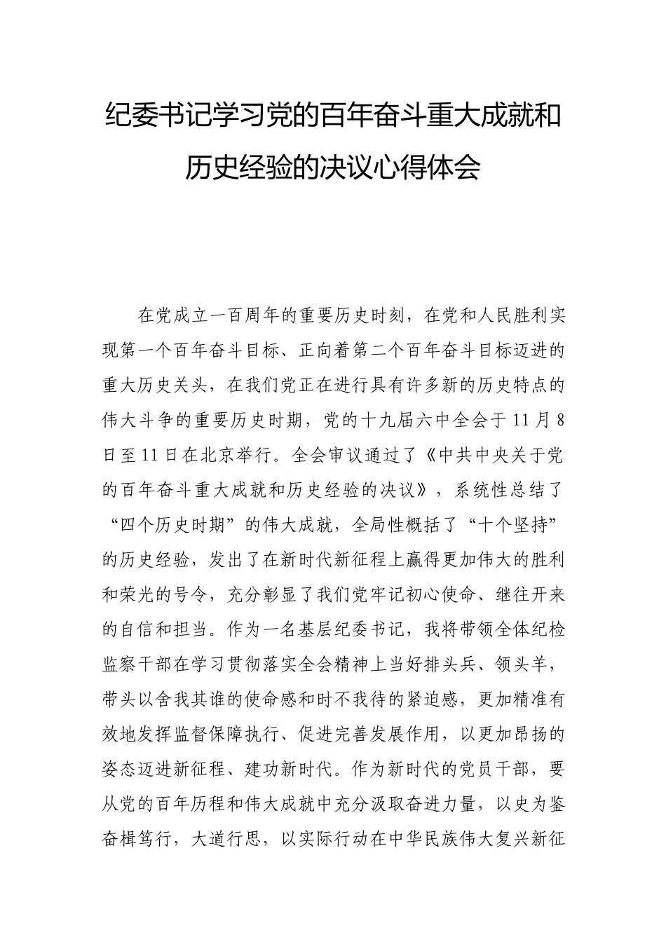 纪委书记学习党的百年奋斗重大成就和历史经验的决议心得体会.docx_第1页
