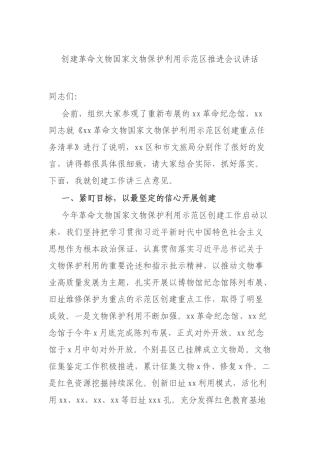 创建革命文物国家文物保护利用示范推进会议讲话.docx