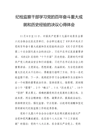 纪检监察干部学习党的百年奋斗重大成就和历史经验的决议心得体会.docx