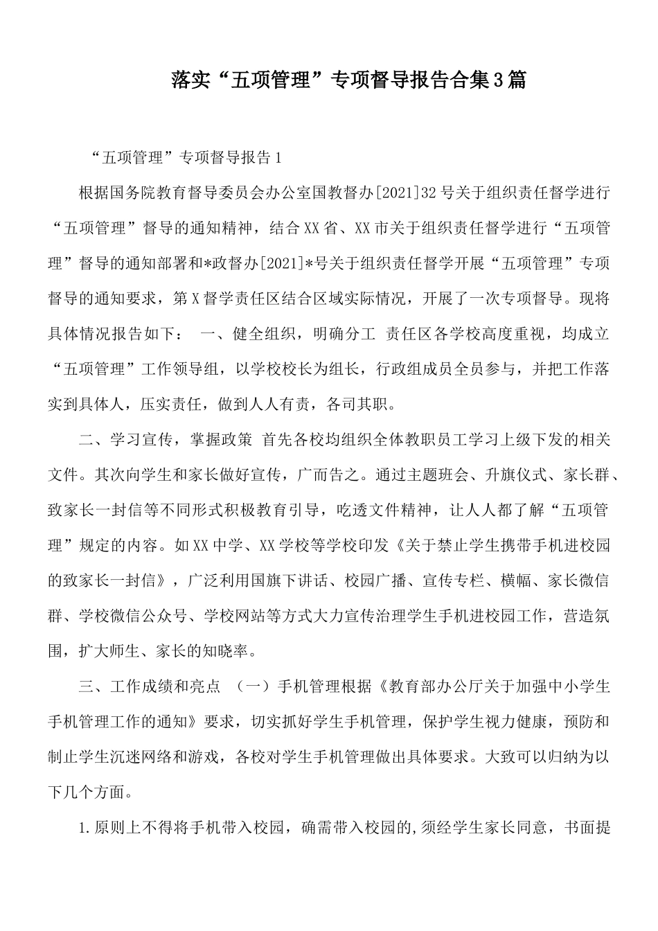 落实“五项管理”专项督导报告合集3篇.docx_第1页