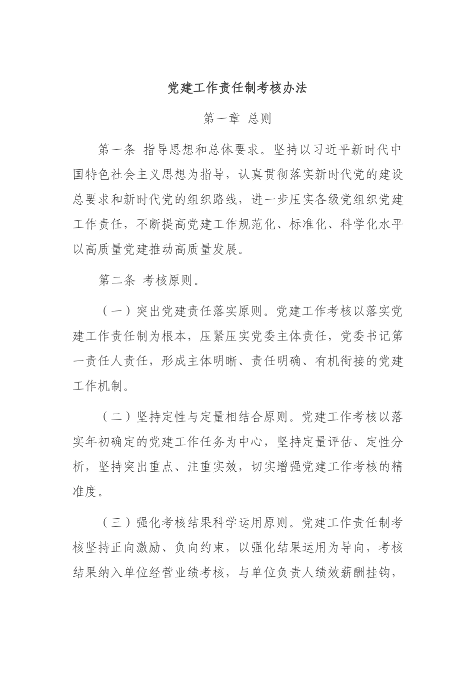 党建工作责任制考核办法.docx_第1页