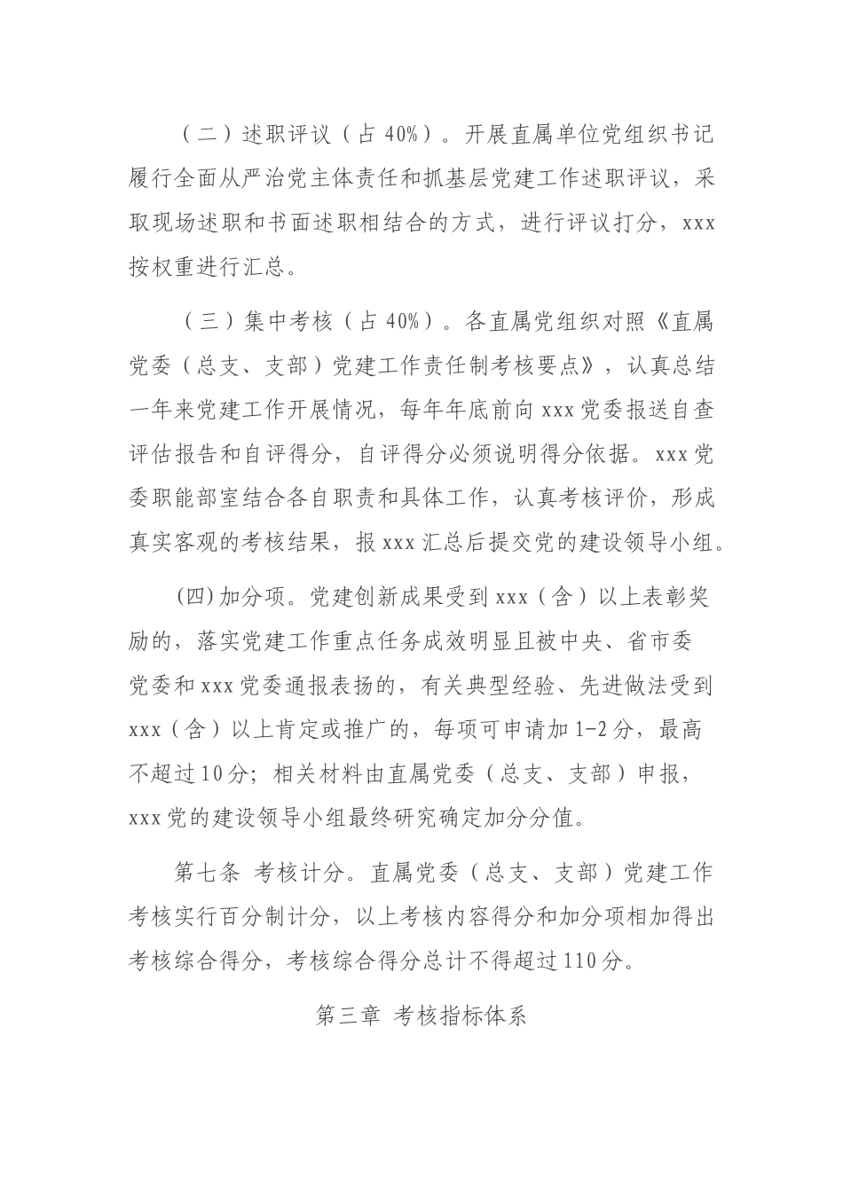 党建工作责任制考核办法.docx_第3页