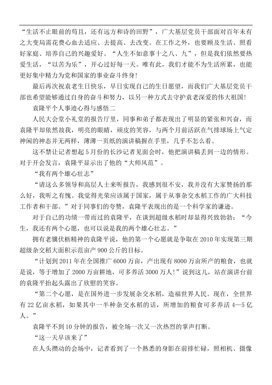 2021年袁隆平个人事迹心得与感悟5篇.docx_第2页
