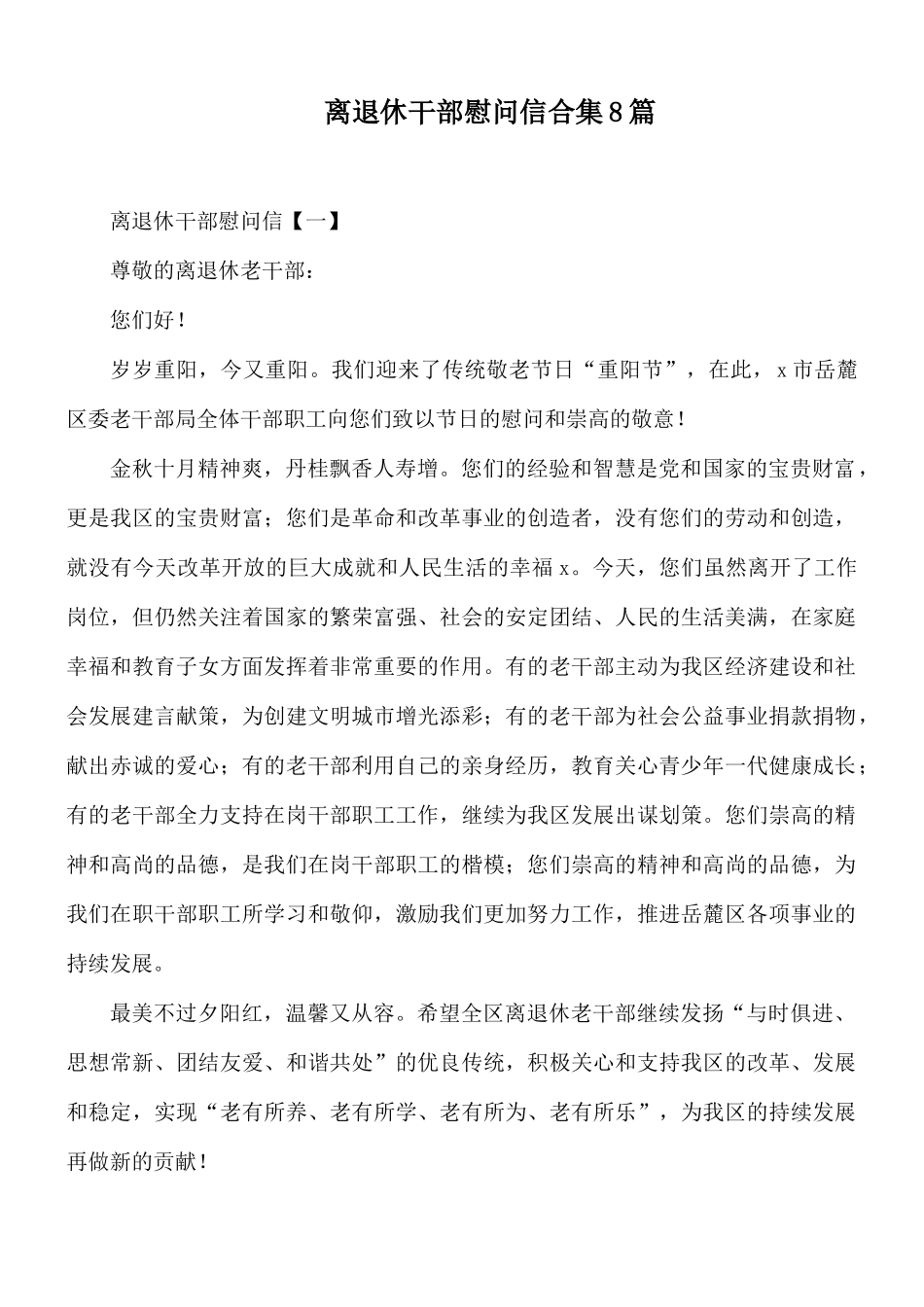 离退休干部慰问信合集8篇.docx_第1页