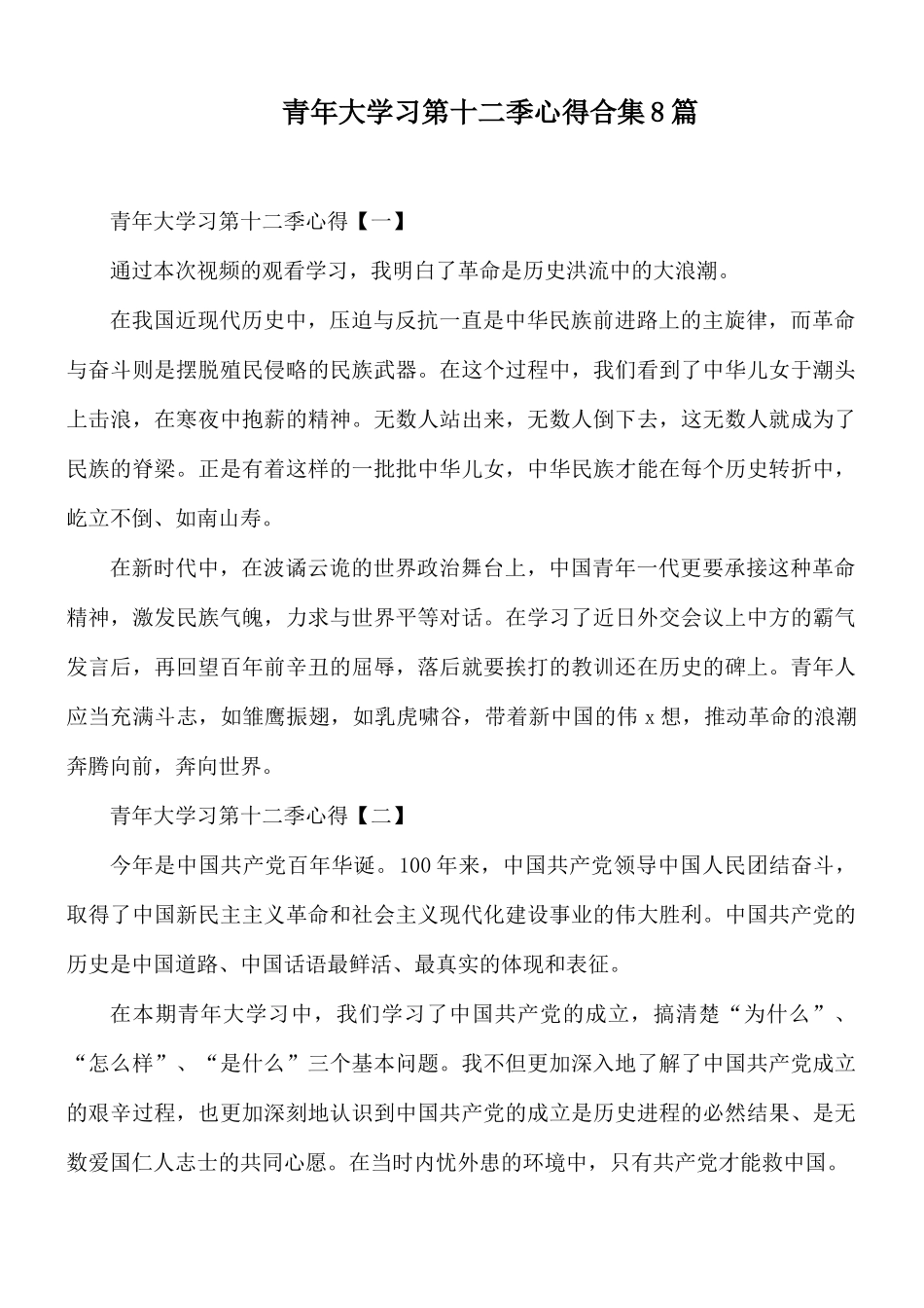青年大学习第十二季心得合集8篇.docx_第1页