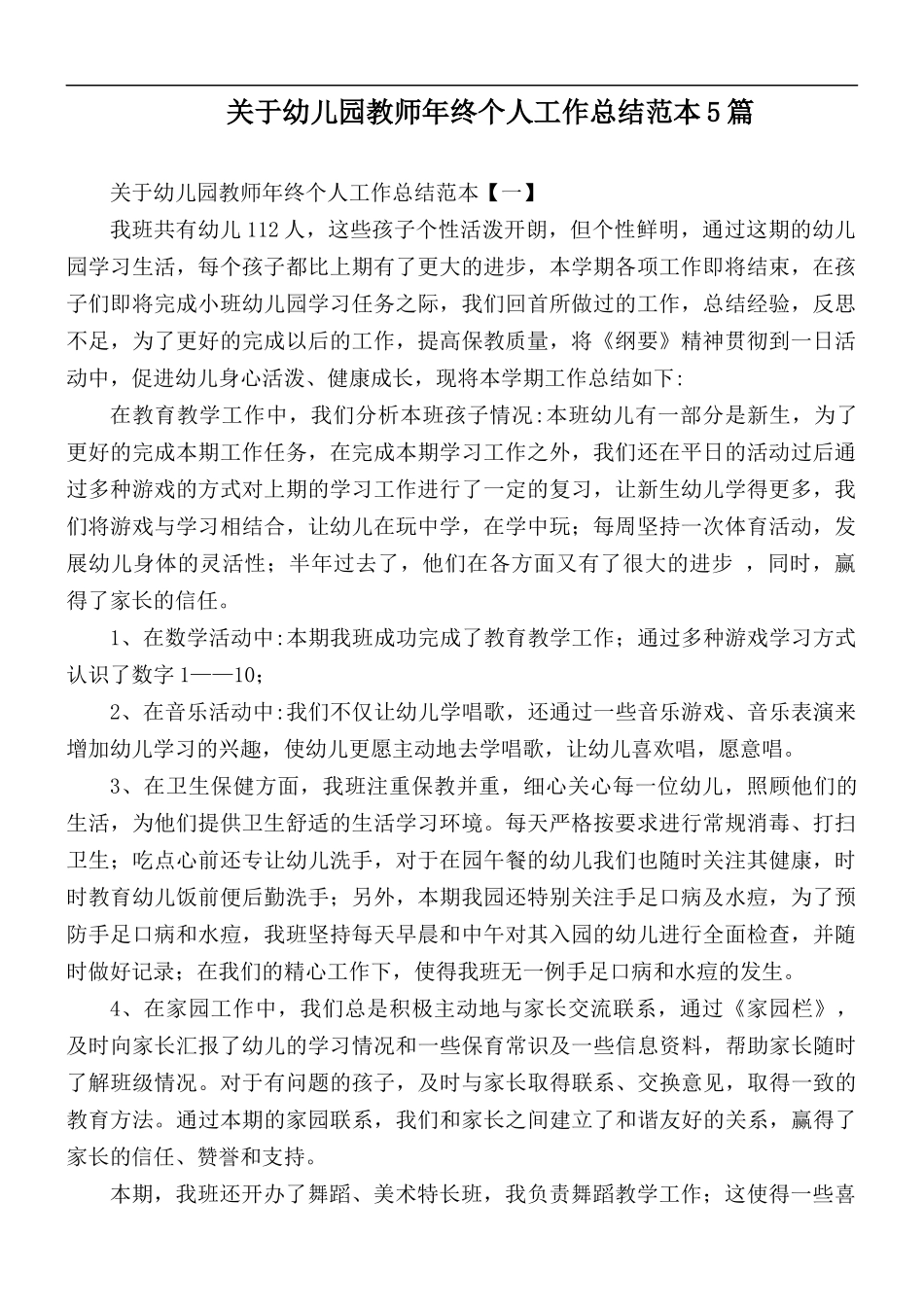 关于幼儿园教师年终个人工作总结范本5篇.docx_第1页