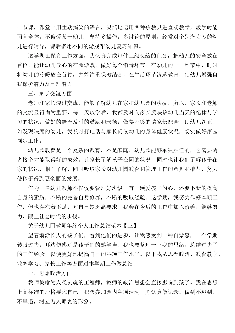 关于幼儿园教师年终个人工作总结范本5篇.docx_第3页