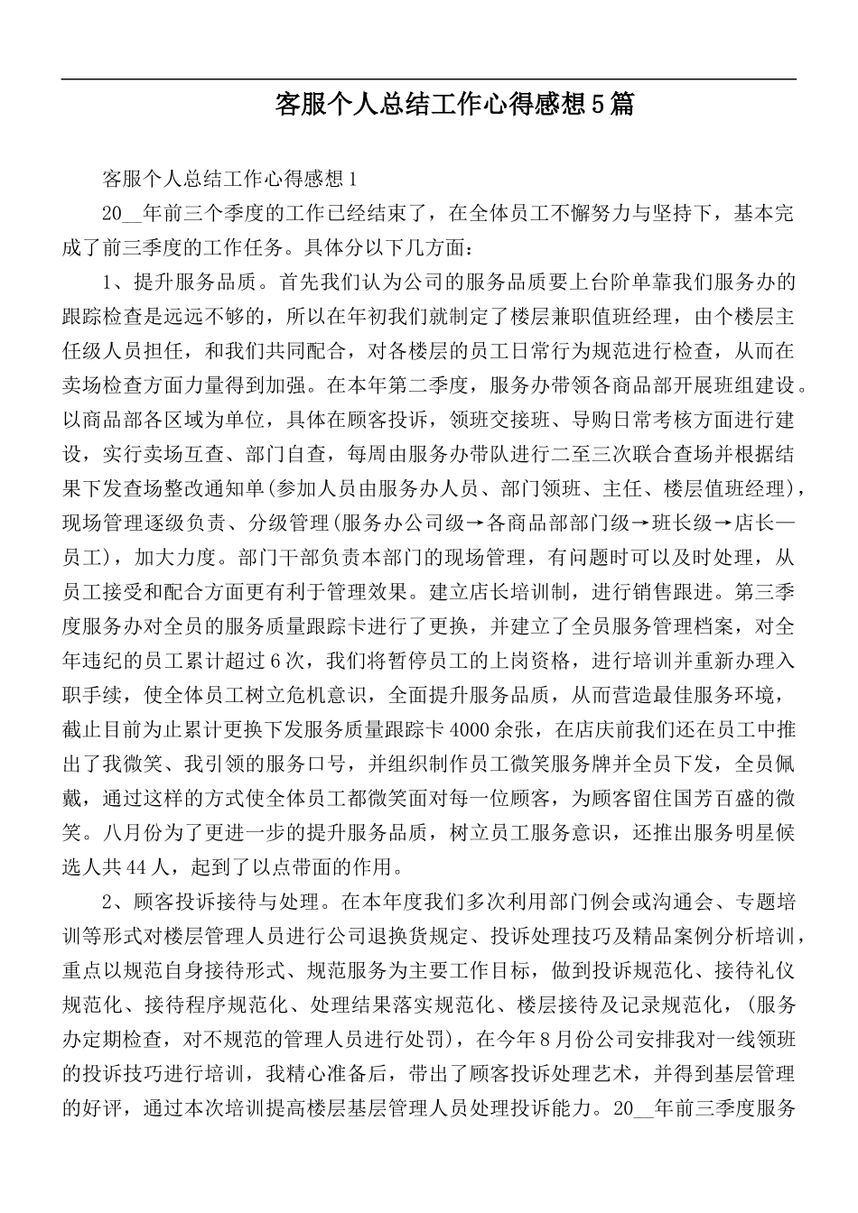 客服个人总结工作心得感想5篇.docx_第1页