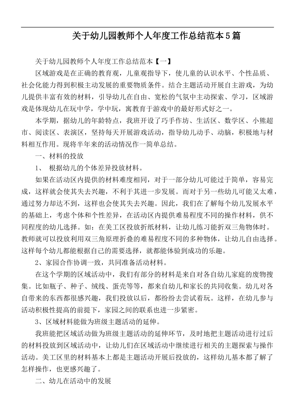 关于幼儿园教师个人年度工作总结范本5篇.docx_第1页
