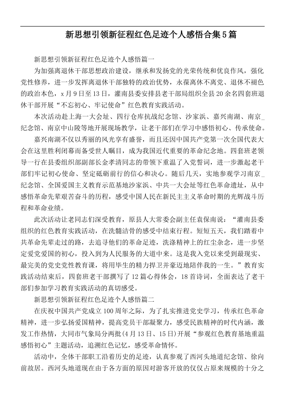 新思想引领新征程红色足迹个人感悟合集5篇.docx_第1页