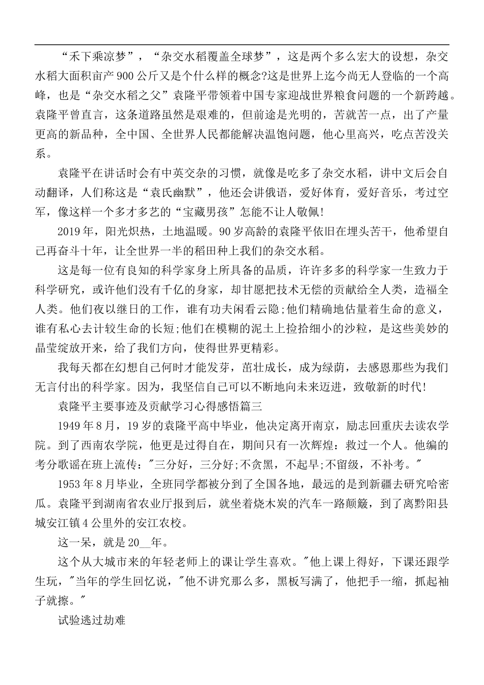 袁隆平主要事迹及贡献学习心得感悟5篇.docx_第2页