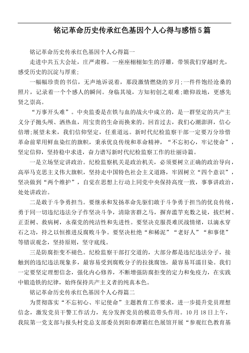 铭记革命历史传承红色基因个人心得与感悟5篇.docx_第1页