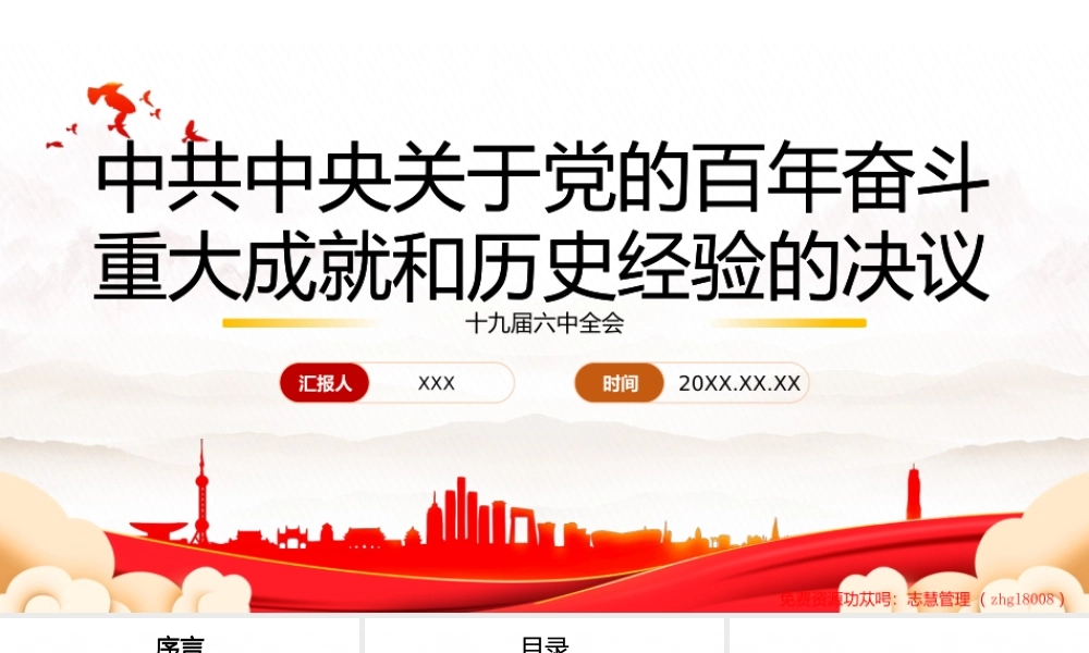 《党的百年奋斗重大成就和历史经验的决议》全文学习培训PPT课件（带内容）.pptx