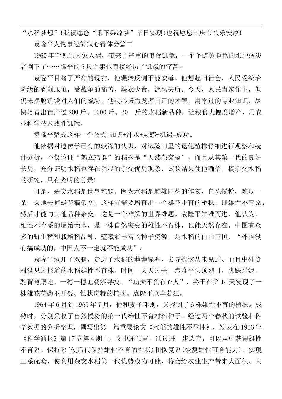 袁隆平人物事迹简短心得体会5篇.docx_第2页