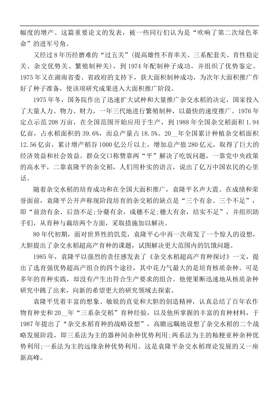 袁隆平人物事迹简短心得体会5篇.docx_第3页