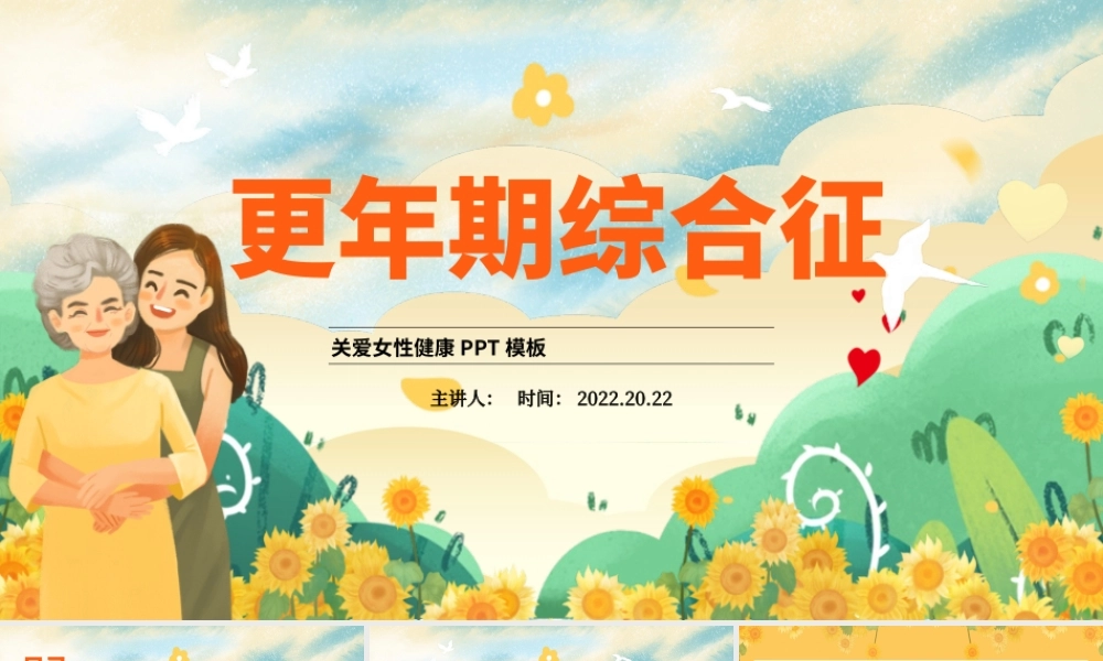 更年期综合征-关注女性健康宣讲课件.pptx