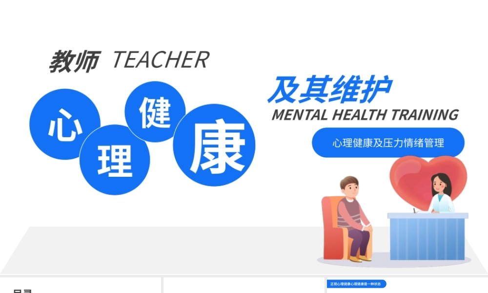 教师心理健康及维护培训课件模板.pptx