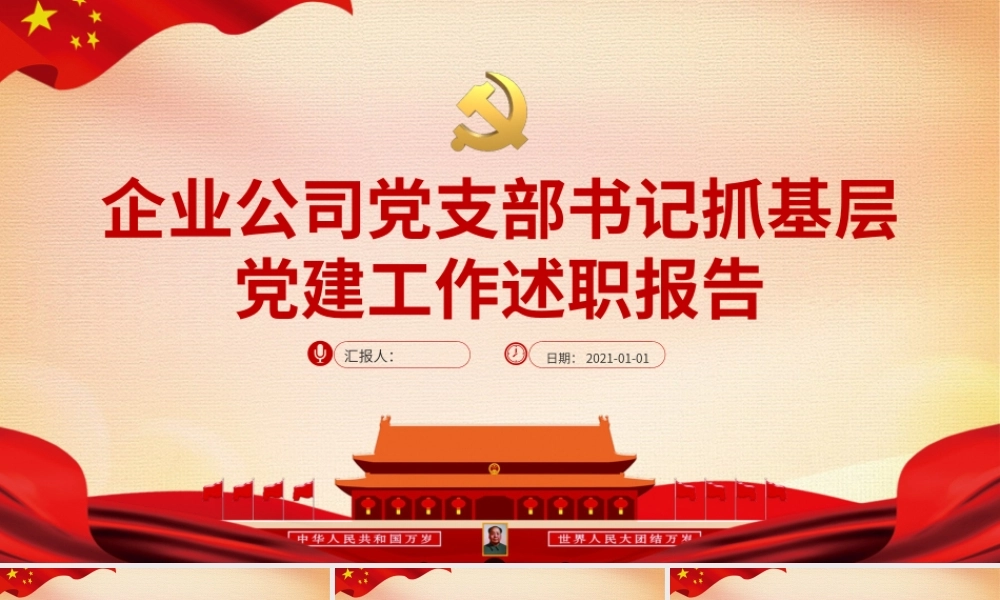 企业公司党支部书记抓基层党建工作述职报告汇报模板.pptx