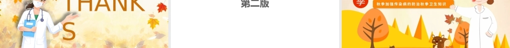 秋季加强传染病的防治秋季卫生知识医疗知识培训课件.pptx