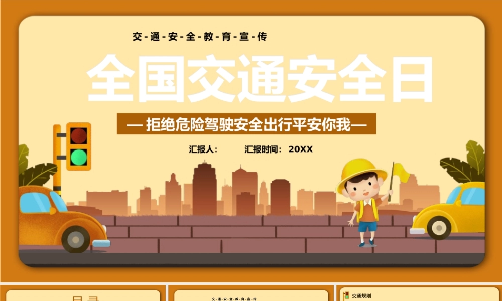 全国中小学生交通安全教育日宣传课件模板.pptx