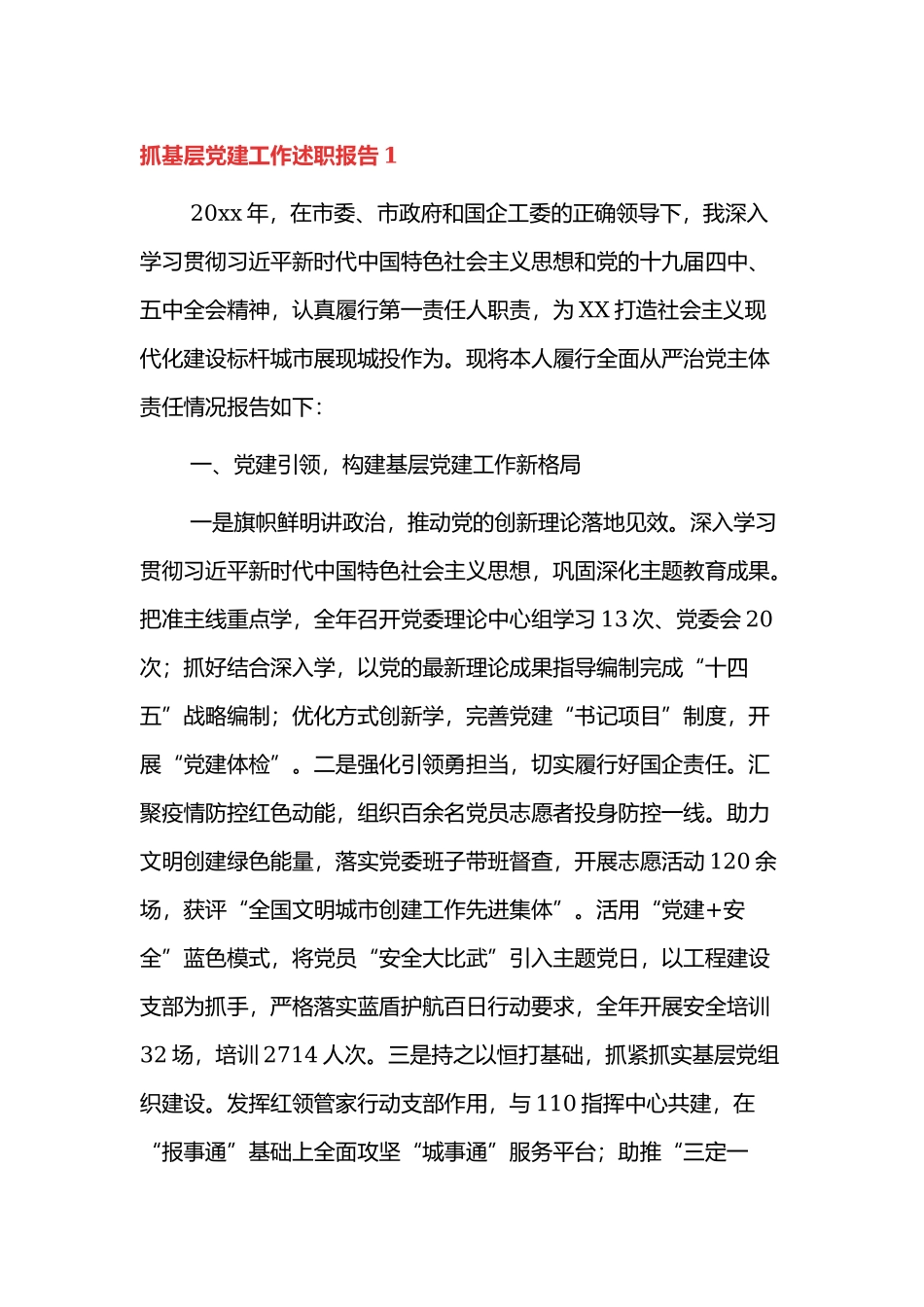 部门一把手抓基层党建工作述职报告3篇.docx_第1页