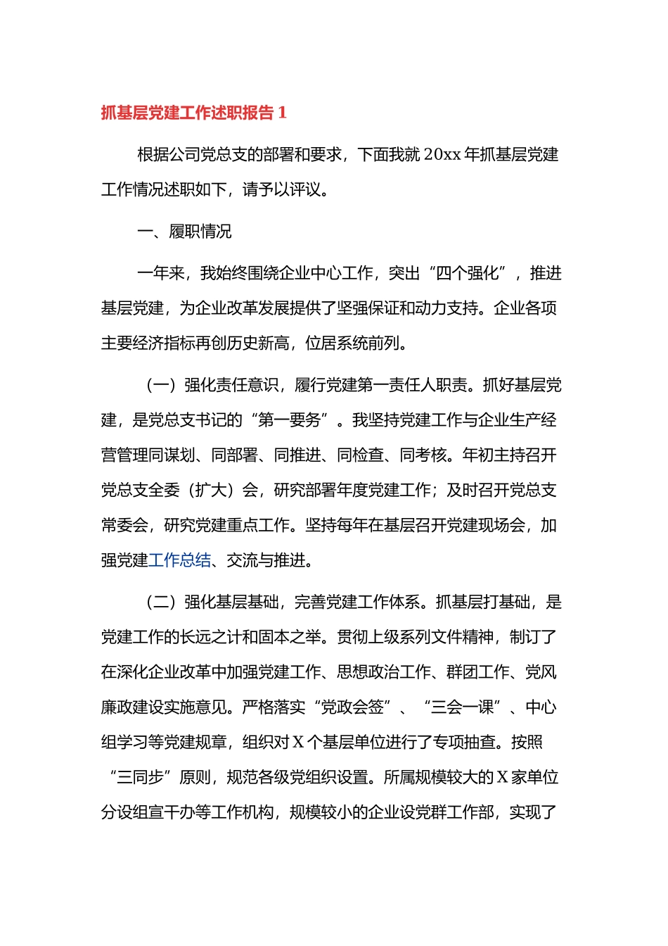 抓基层党建工作述职报告三篇范文.docx_第1页