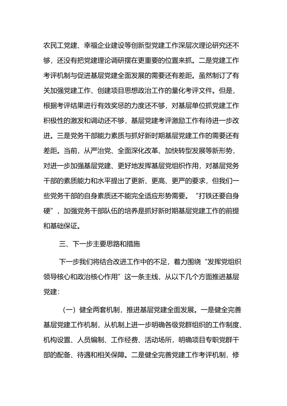 抓基层党建工作述职报告三篇范文.docx_第3页