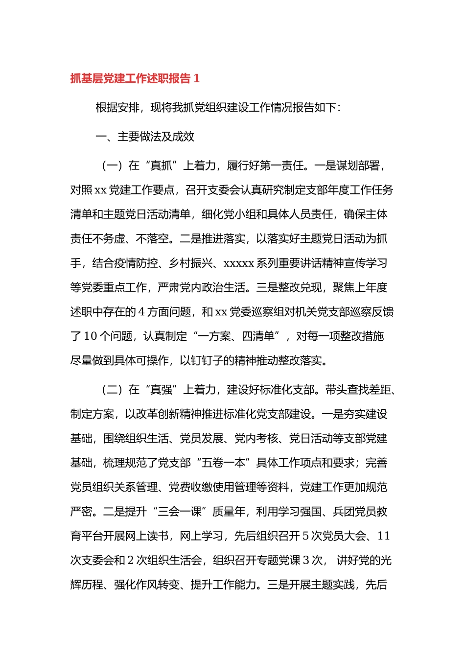 抓基层党建工作述职报告3篇.docx_第1页