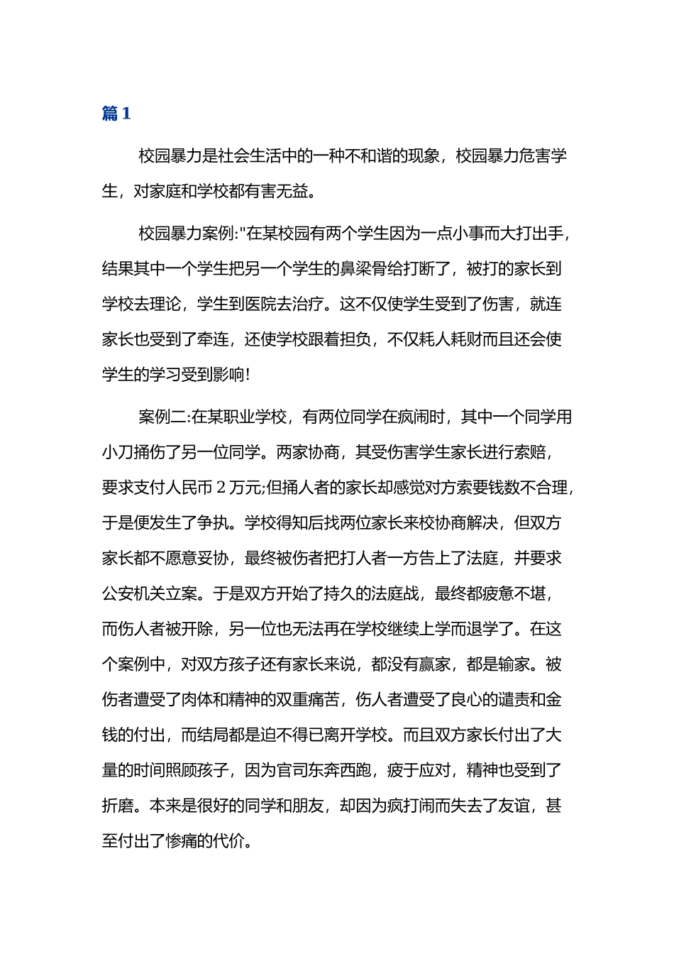 预防校园暴力主题班会学习心得体会三篇.docx_第1页