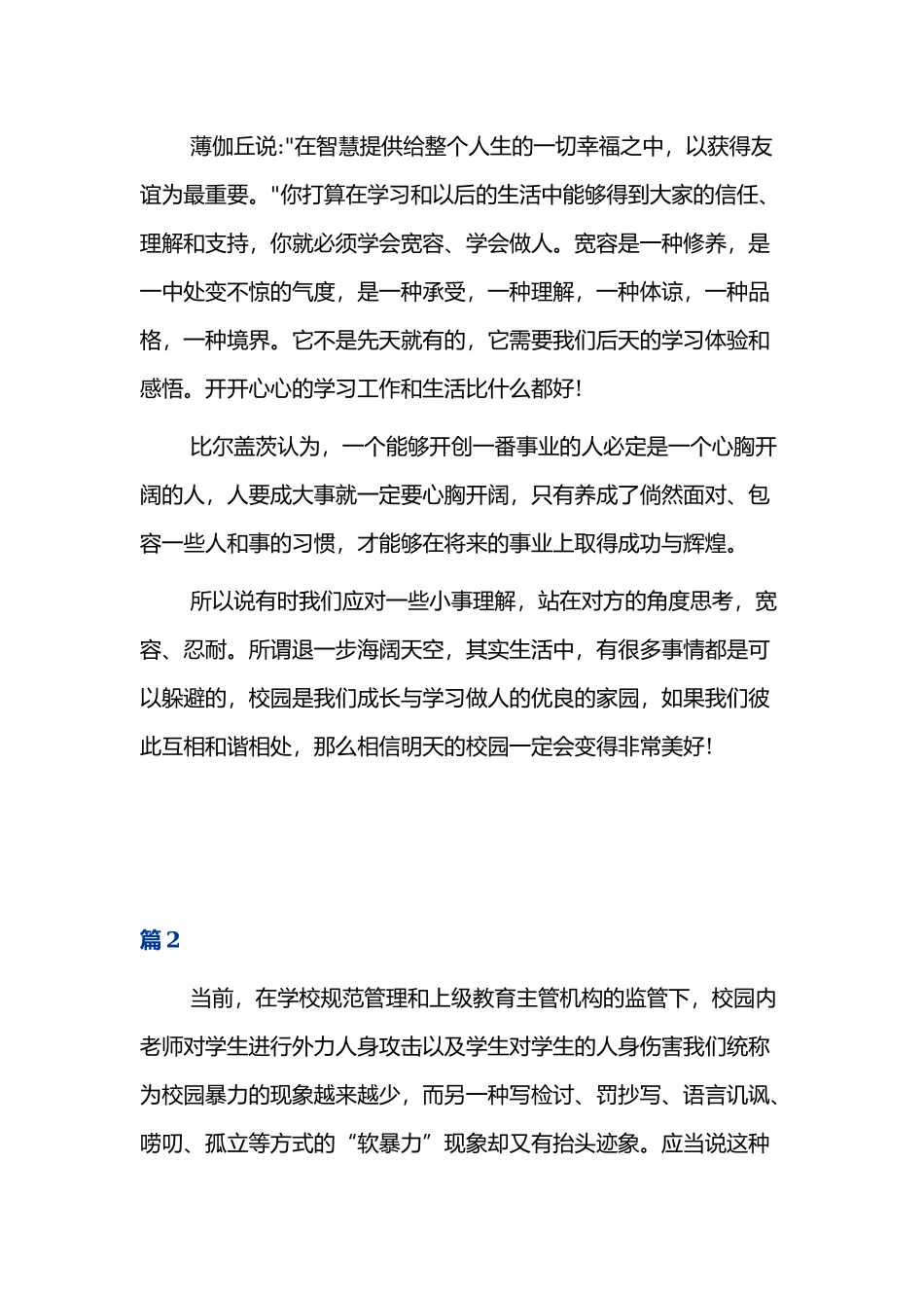 预防校园暴力主题班会学习心得体会三篇.docx_第2页