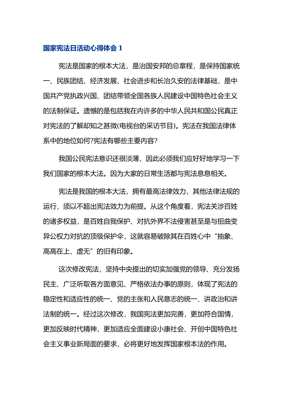 12月4日国家宪法日主题活动的心得体会范文三篇.docx_第1页