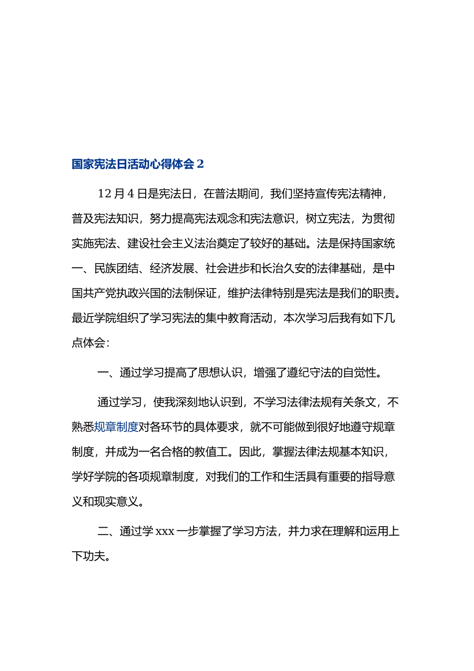 12月4日国家宪法日主题活动的心得体会范文三篇.docx_第2页
