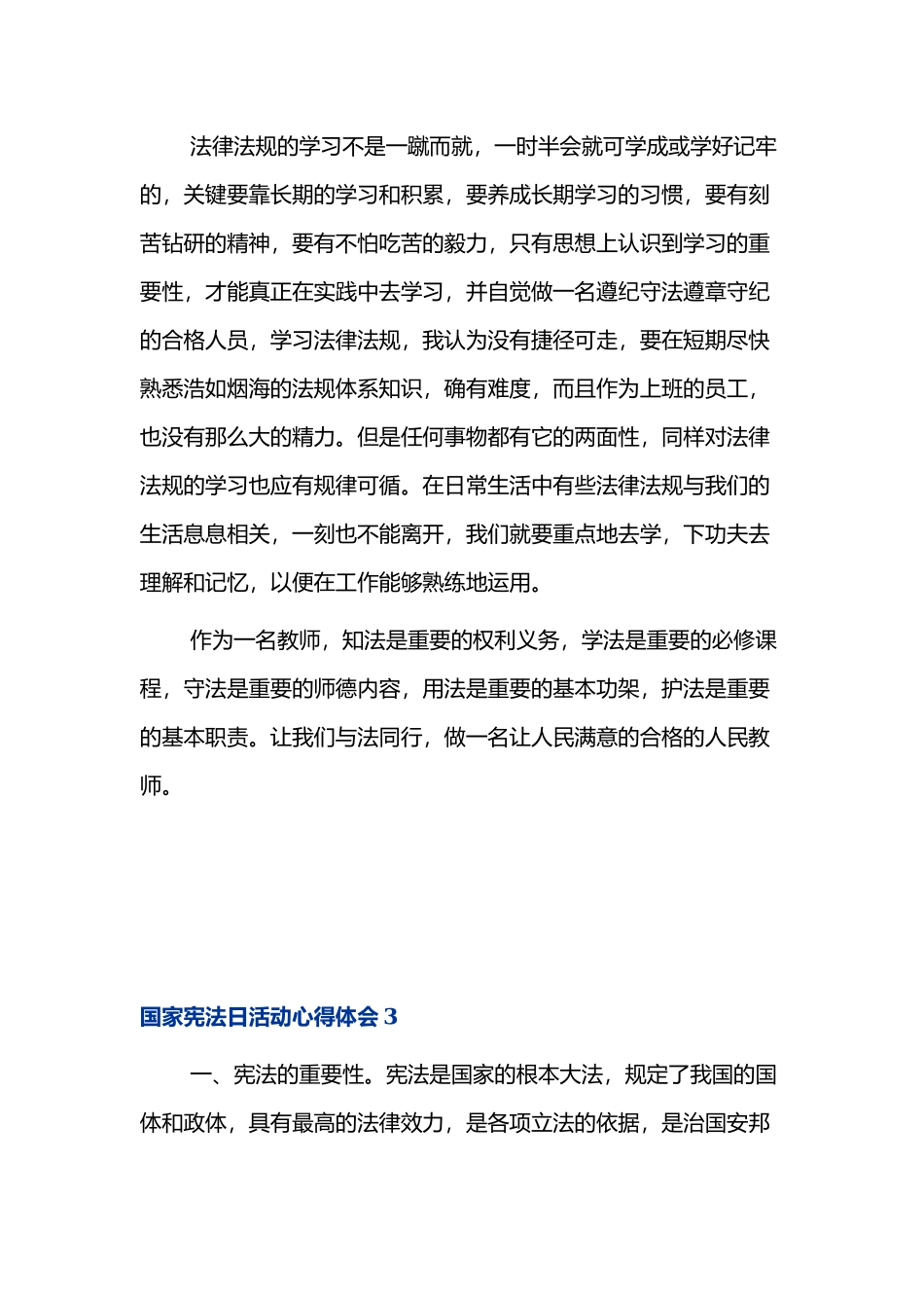 12月4日国家宪法日主题活动的心得体会范文三篇.docx_第3页