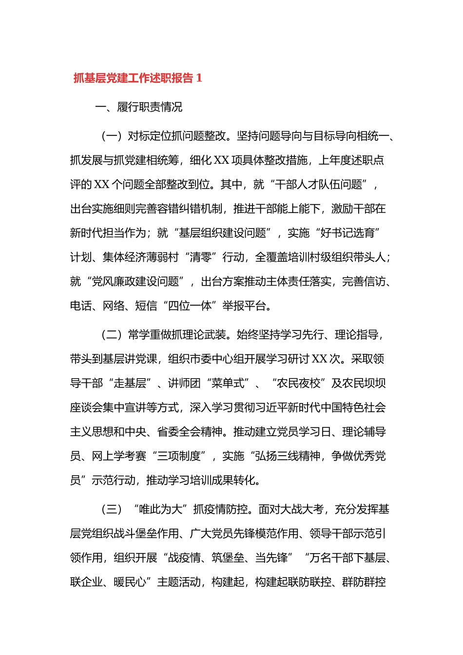 2021年抓基层党建工作述职报告3篇.docx_第1页