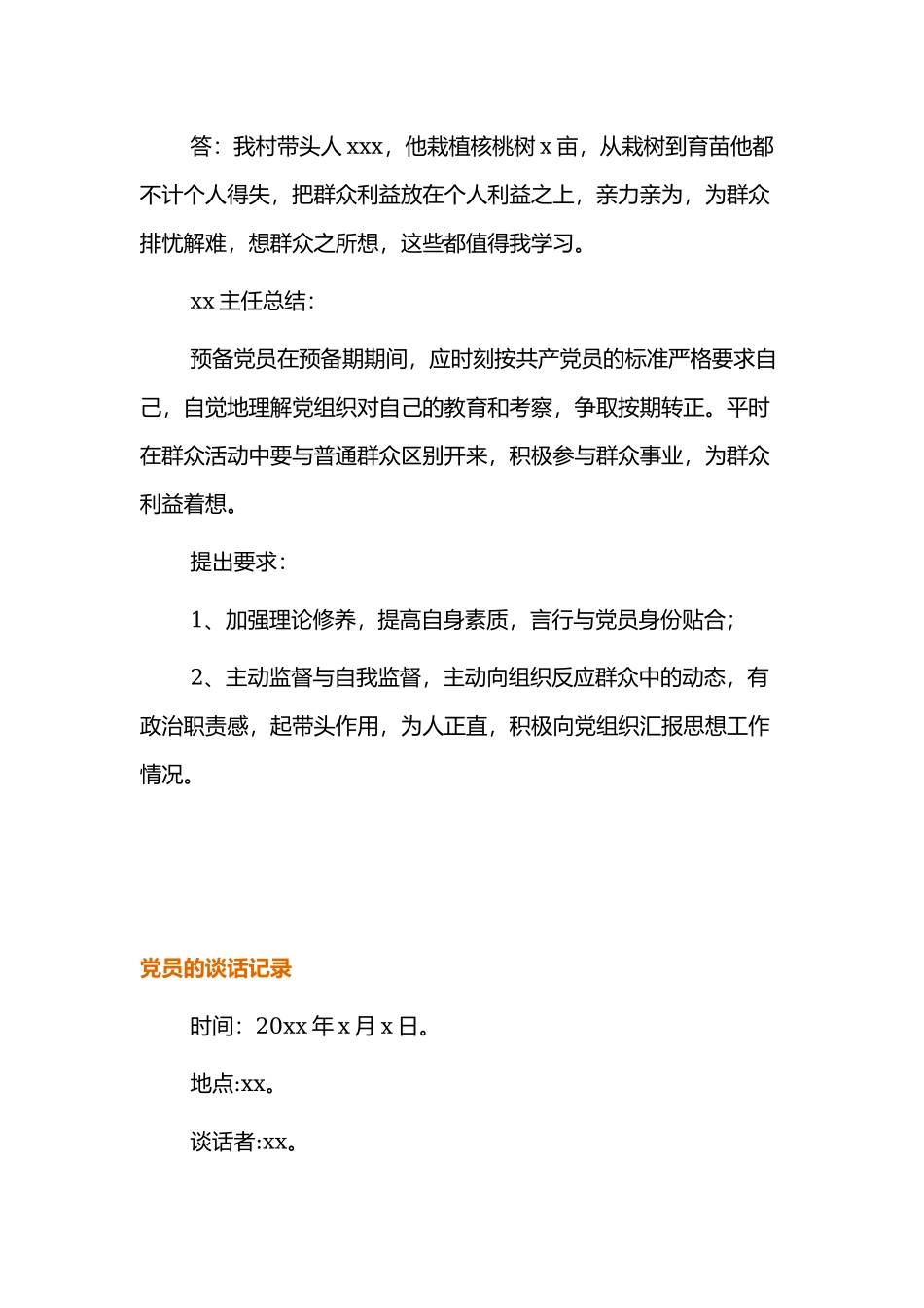 2021党员的谈话记录范文四篇.docx_第2页