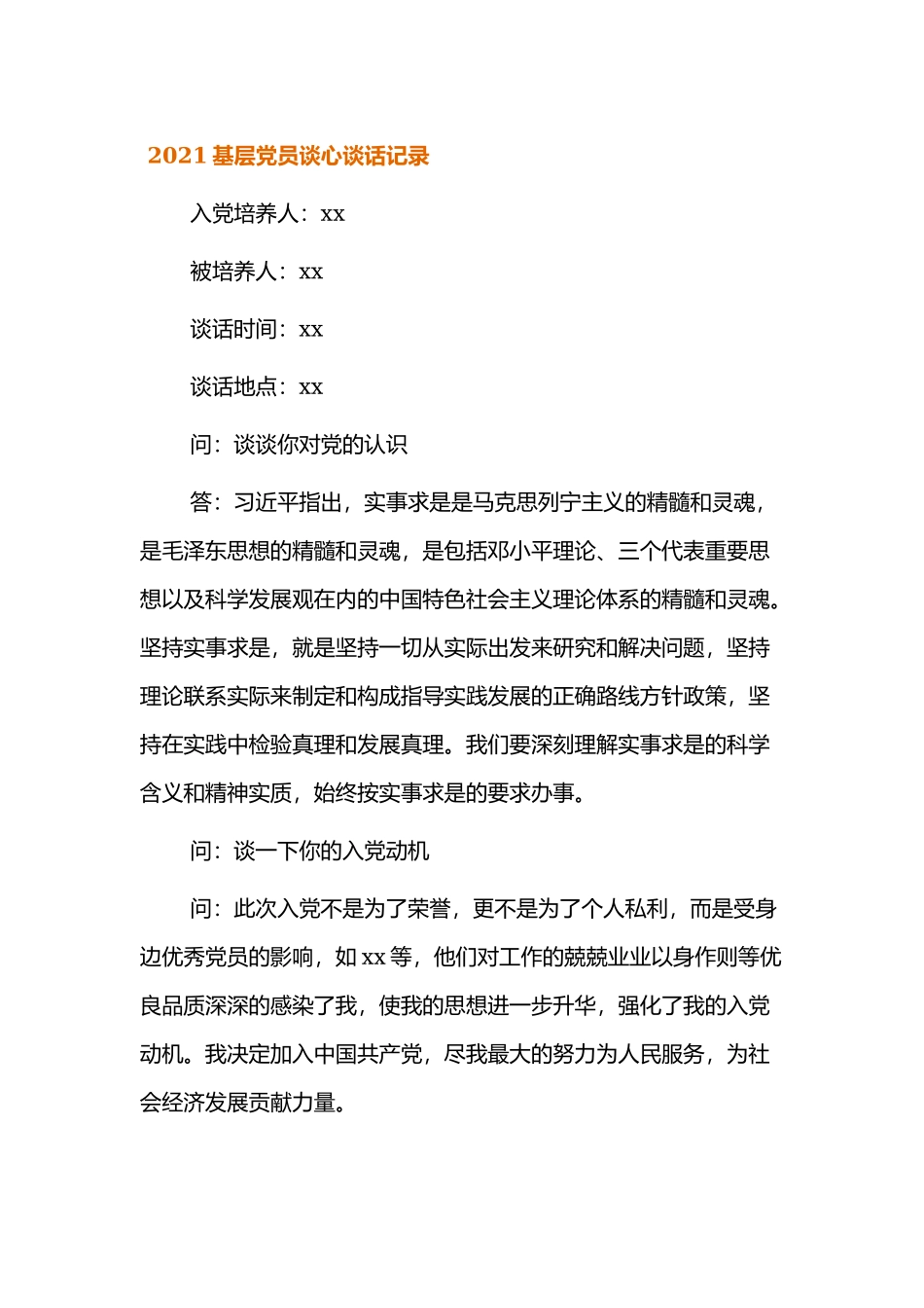 2021基层党员谈心谈话记录内容范文三篇.docx_第1页
