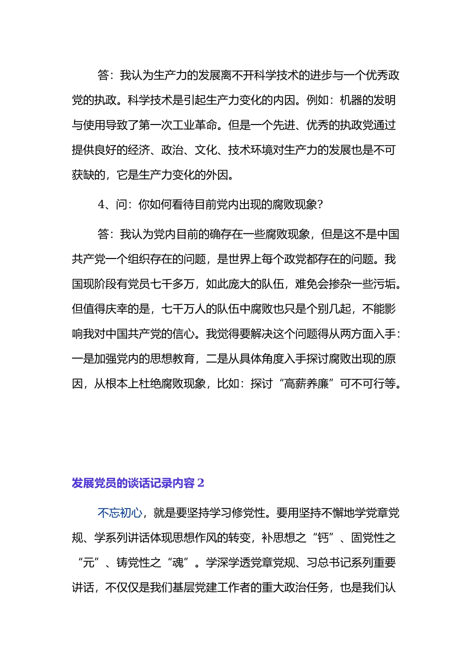 2021年发展党员的谈话记录内容范文4篇.docx_第2页