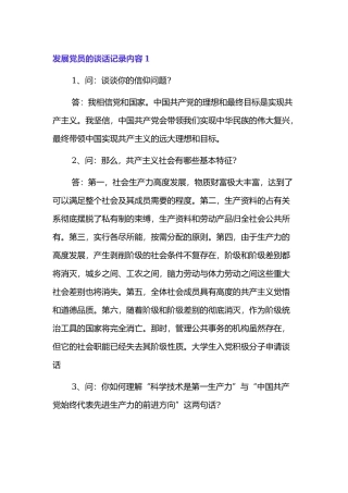 2021年发展党员的谈话记录内容范文4篇.docx