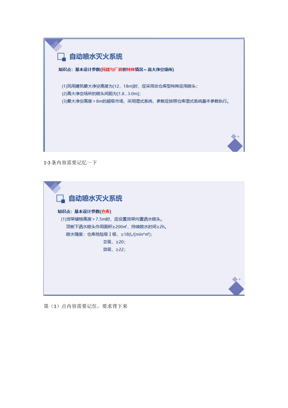 2022一级消防工程师培训课程—自动喷水灭火系统重点难点考点内容总结 2.docx_第1页