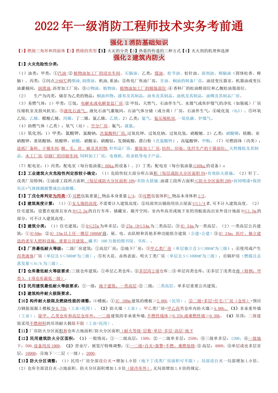 2022一级注册消防工程师技术实务考前案例分析知识点总结.docx_第1页