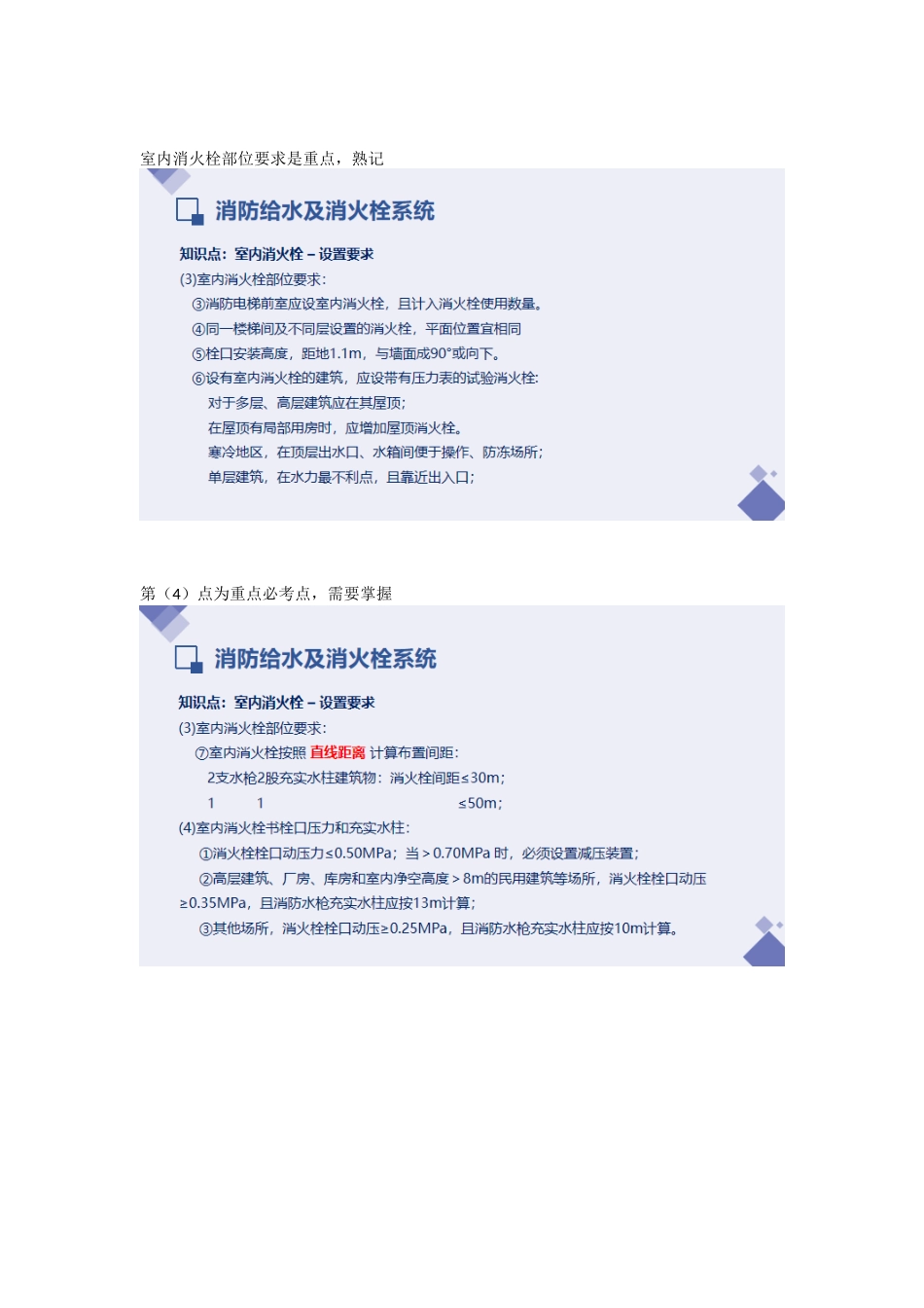 2022一级消防工程师培训课程—室内消火栓设置要求重点难点考点内容总结.docx_第2页