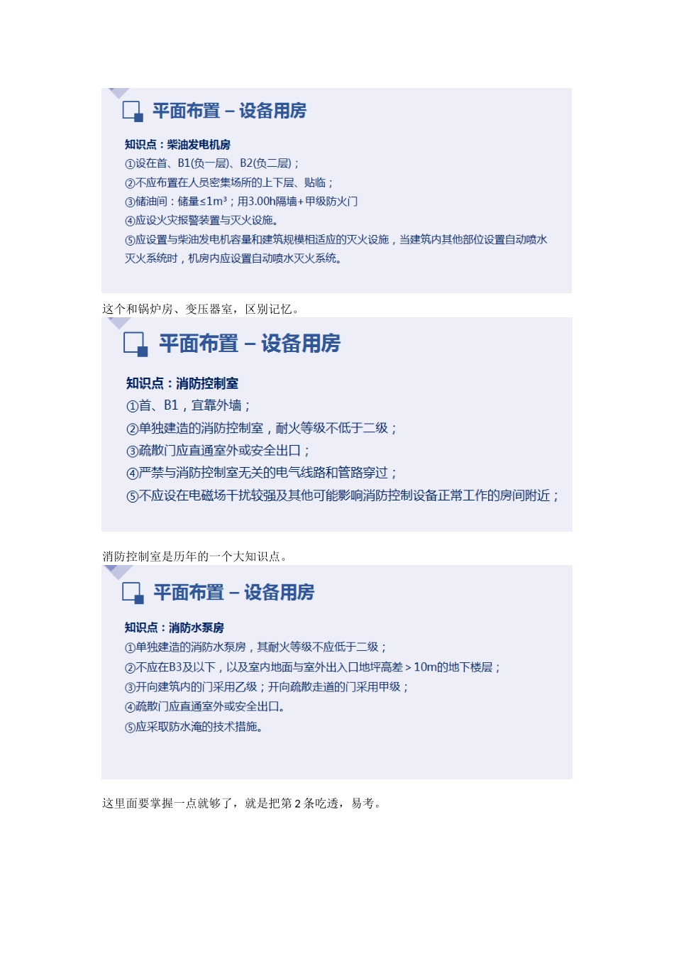 2022一级消防工程师培训课程—平面布置设备用房重点难点考点内容总结.doc_第2页