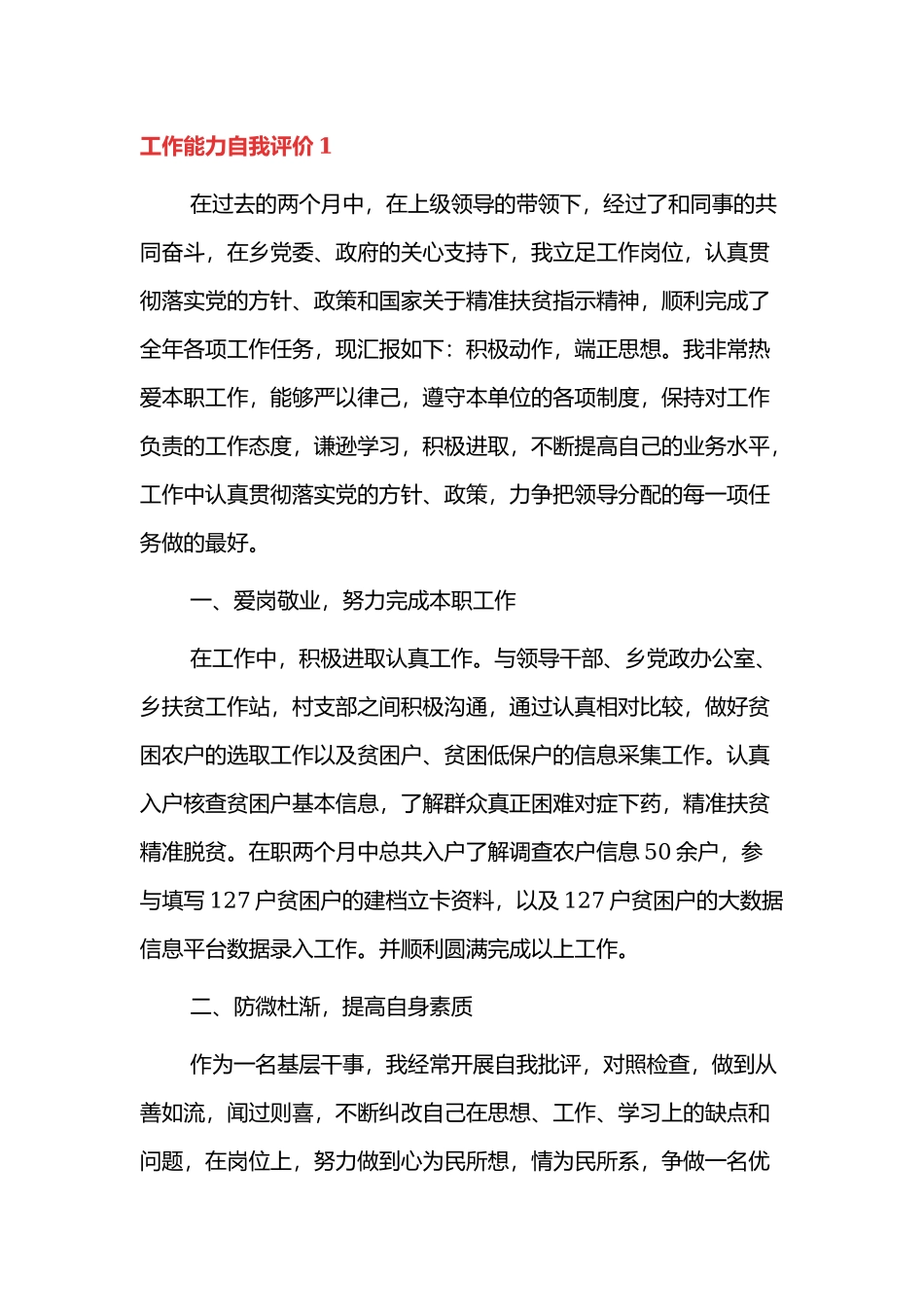 个人工作能力的自我评价范文2篇.docx_第1页