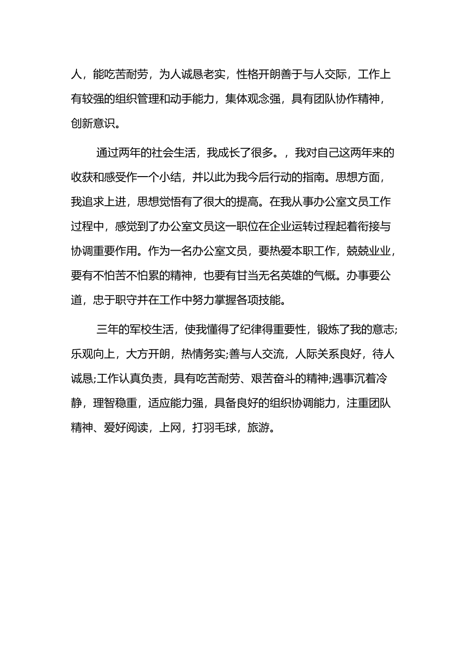 个人工作能力的自我评价范文2篇.docx_第3页