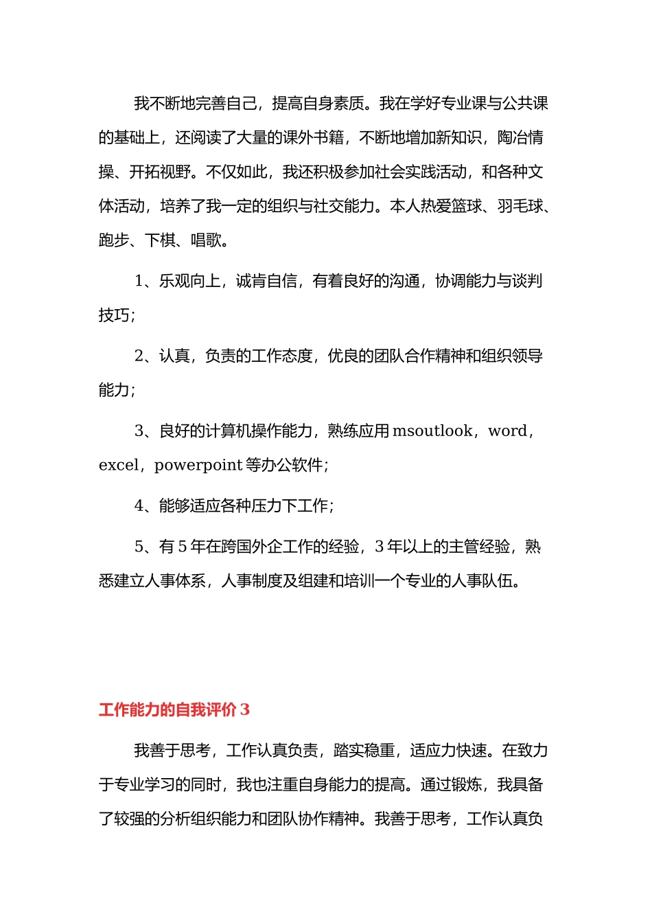 员工个人工作能力的自我评价最新范文4篇.docx_第3页