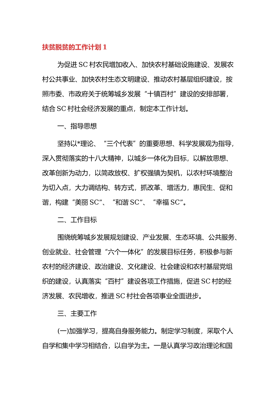 脱贫攻坚扶贫工作计划.docx_第1页