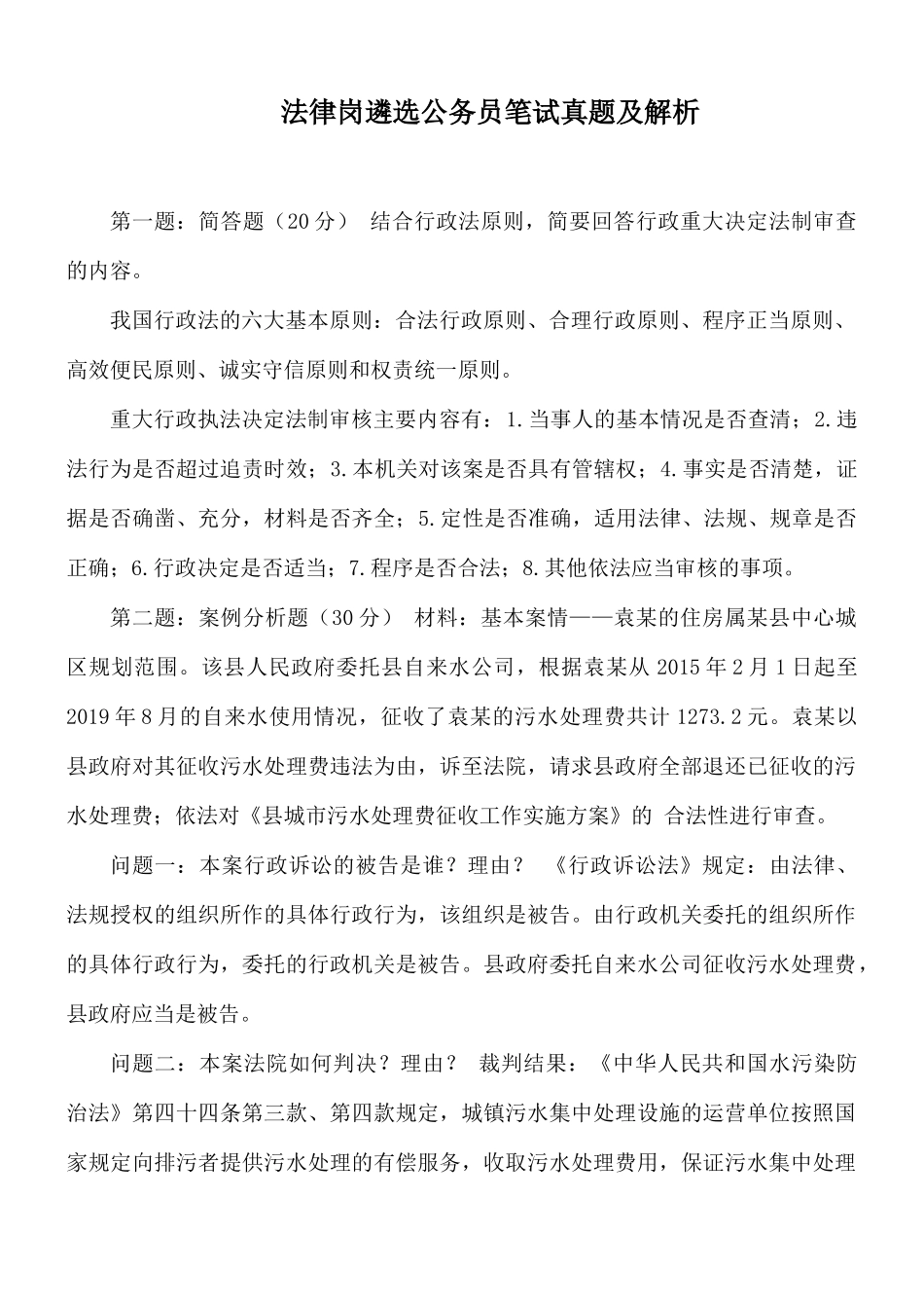 法律岗遴选公务员笔试真题及解析.docx_第1页